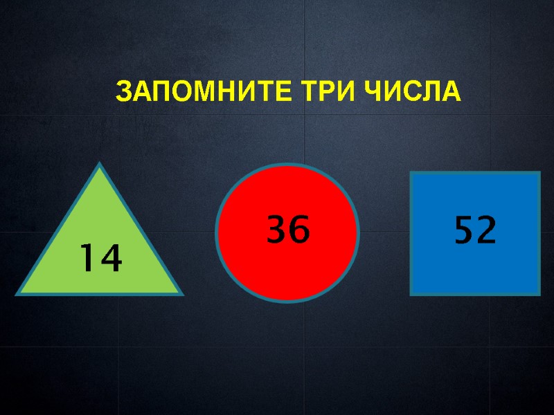 14 36 52  ЗАПОМНИТЕ ТРИ ЧИСЛА